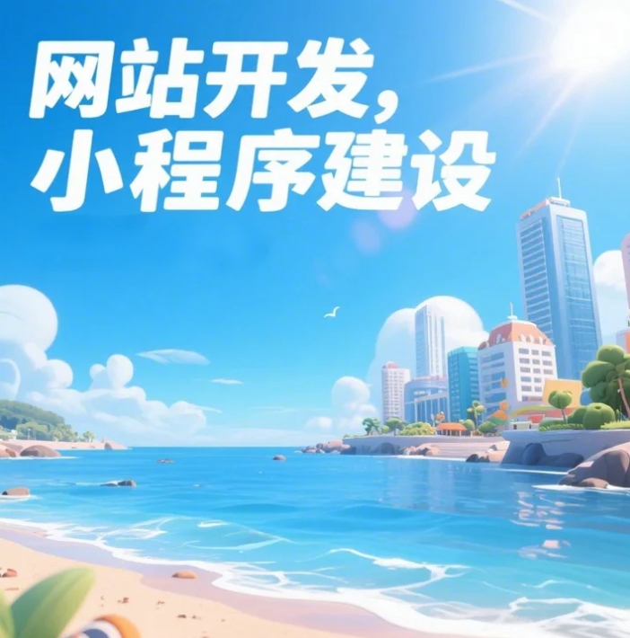 青島網(wǎng)站建設(shè)大揭秘，打造你的數(shù)字家園！